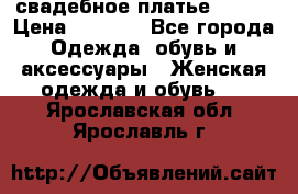 свадебное платье 44-46 › Цена ­ 4 000 - Все города Одежда, обувь и аксессуары » Женская одежда и обувь   . Ярославская обл.,Ярославль г.